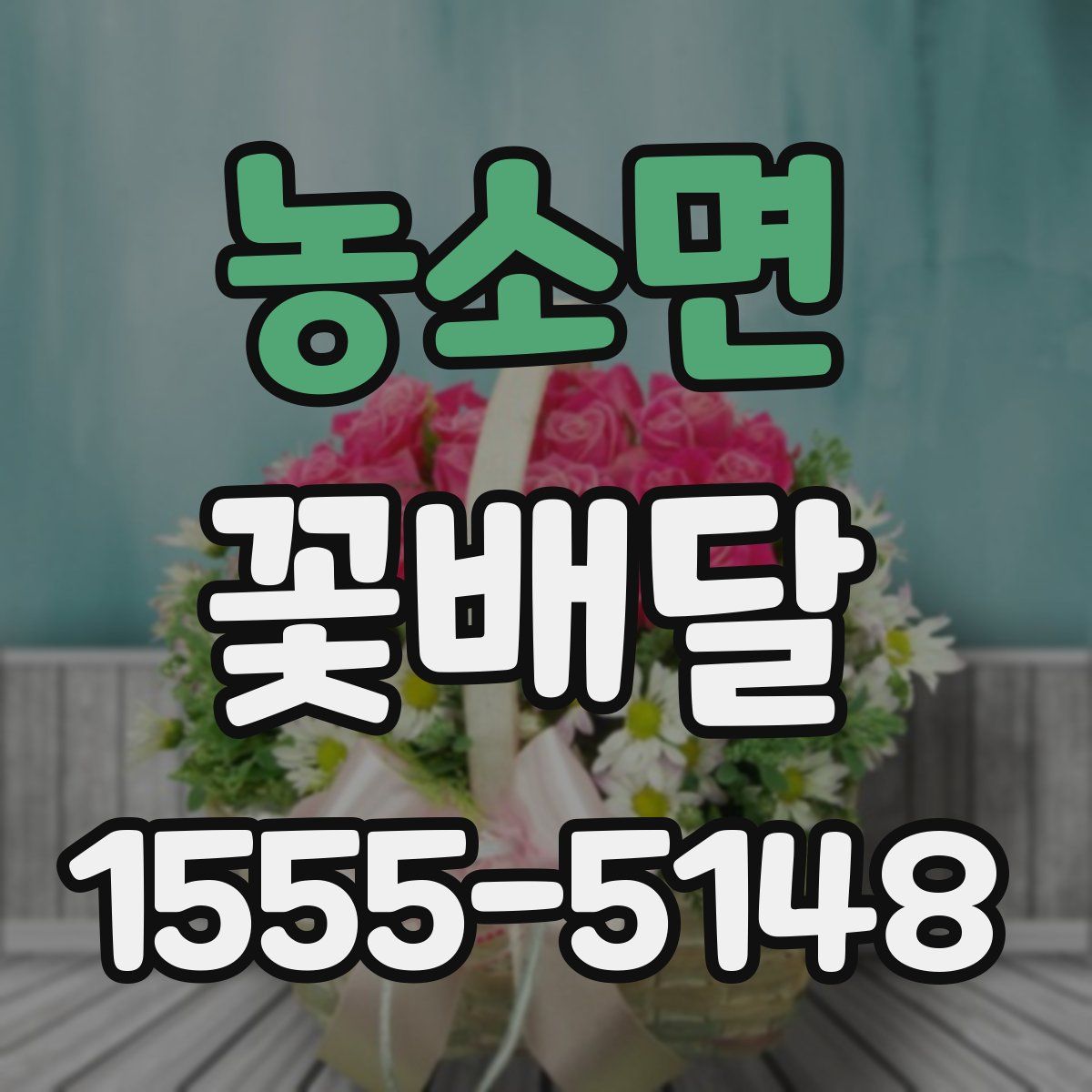 농소면 꽃배달