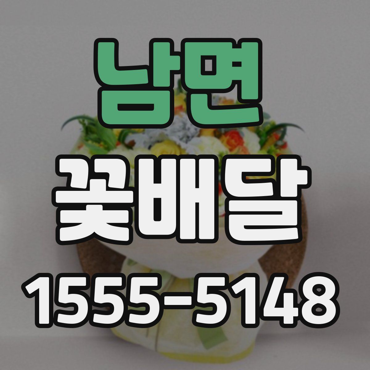 남면 꽃배달
