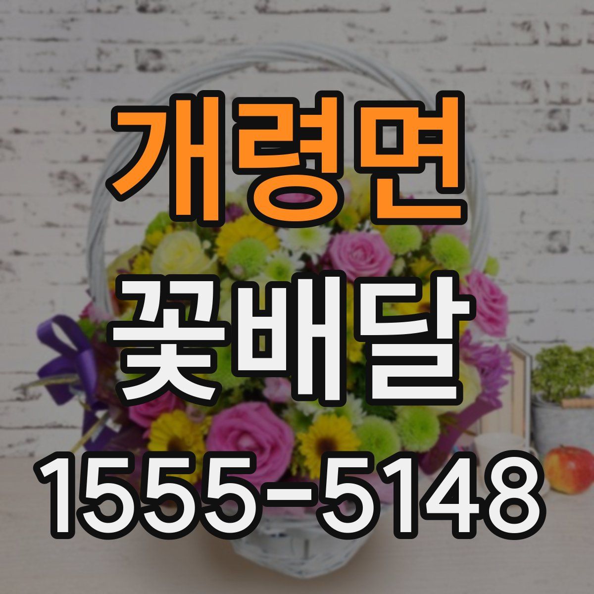 개령면 꽃배달