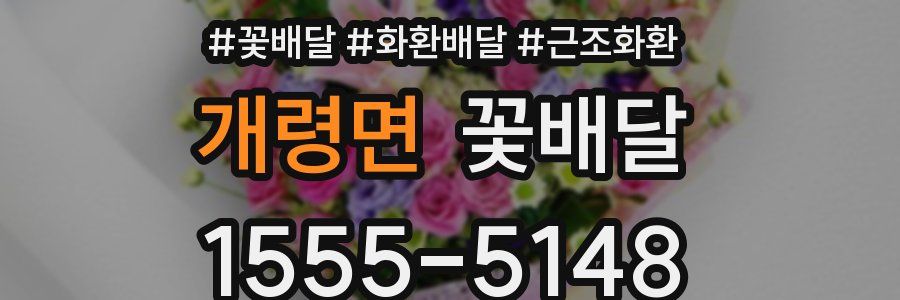개령면 꽃배달
