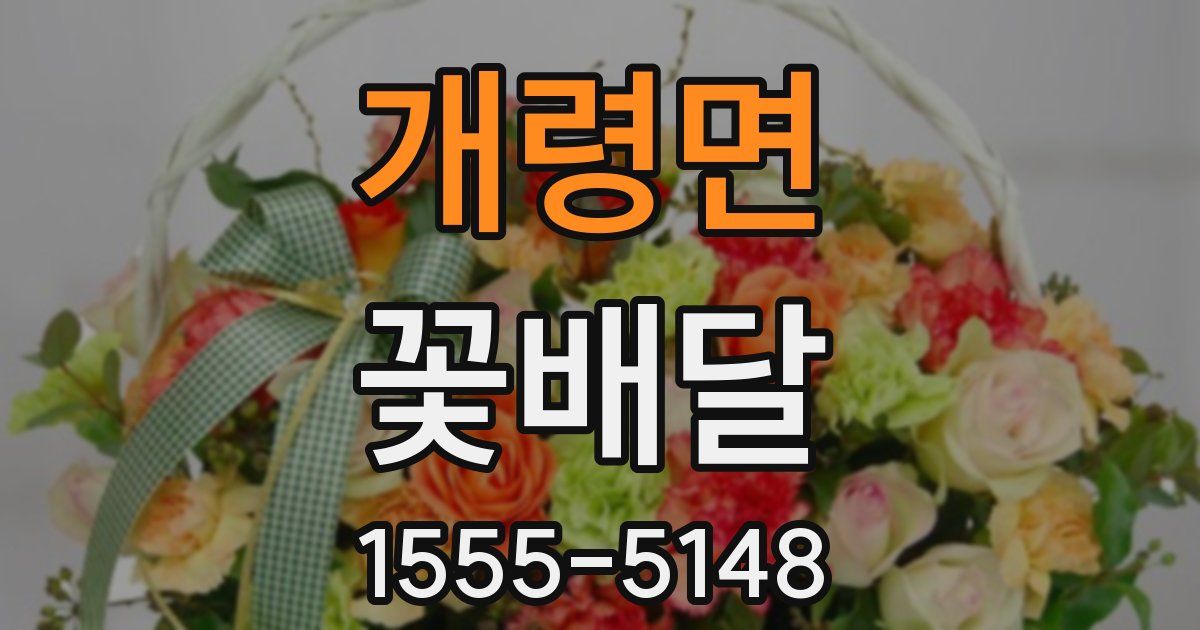개령면 꽃배달