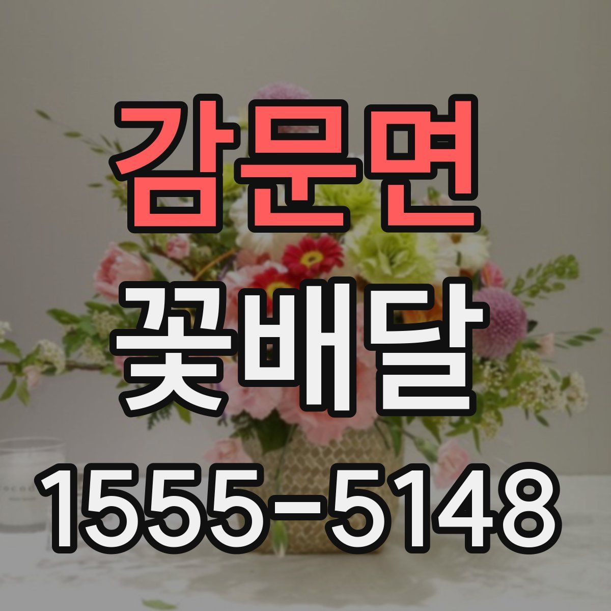 감문면 꽃배달