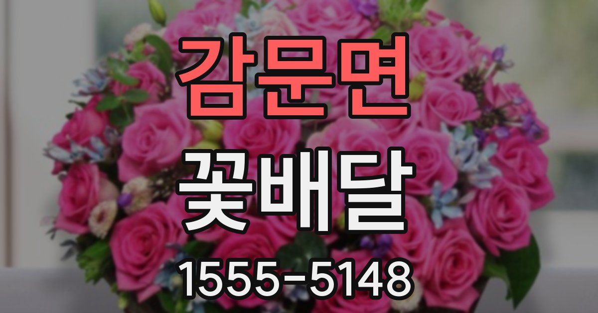 감문면 꽃배달
