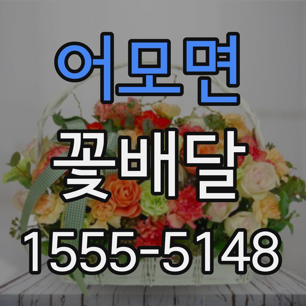 어모면 꽃배달