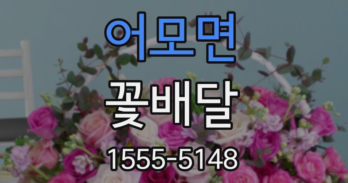 어모면 꽃배달