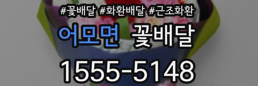 어모면 꽃배달