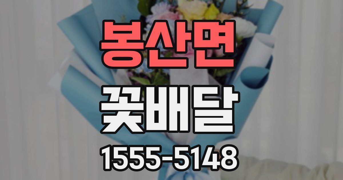 봉산면 꽃배달