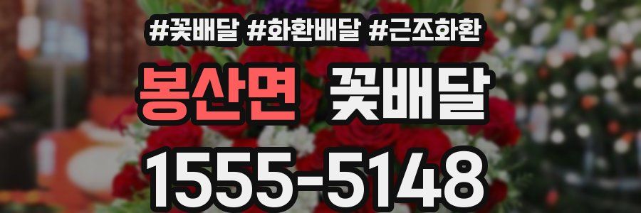 봉산면 꽃배달
