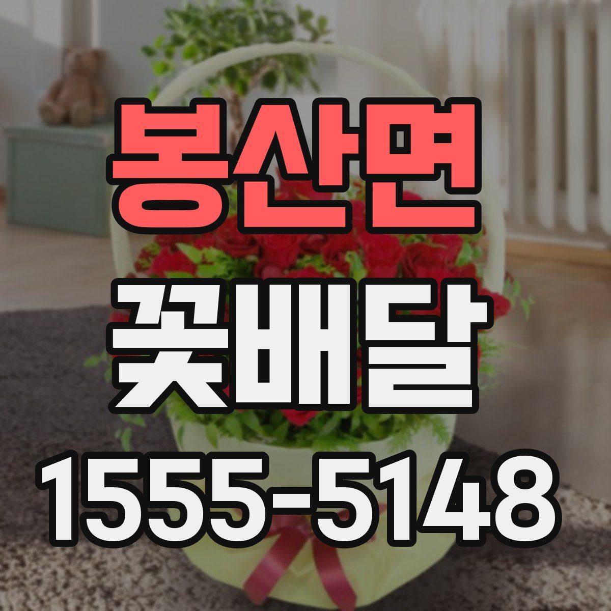 봉산면 꽃배달