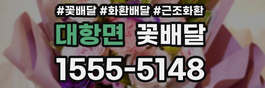대항면 꽃배달