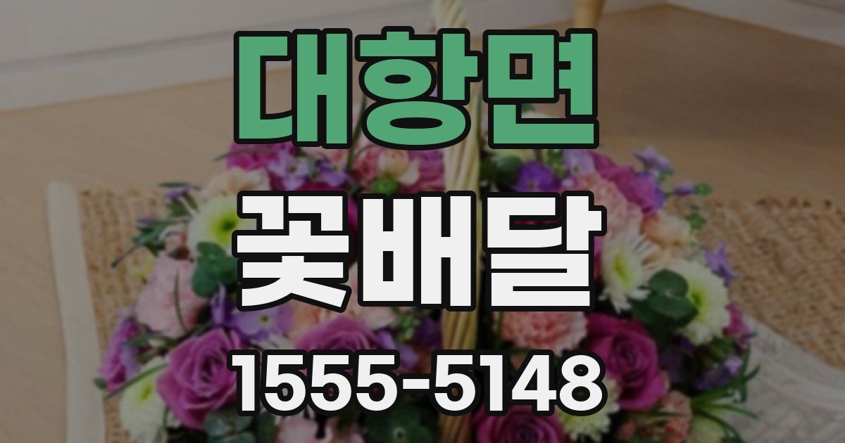 대항면 꽃배달