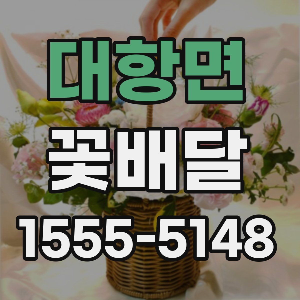 대항면 꽃배달