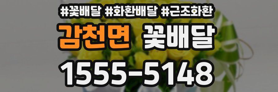 감천면 꽃배달