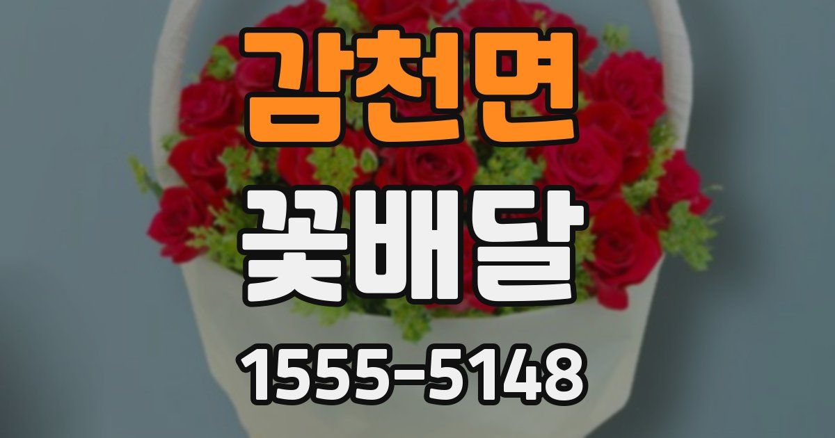 감천면 꽃배달