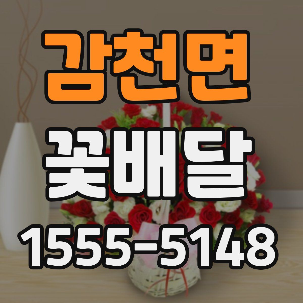 감천면 꽃배달
