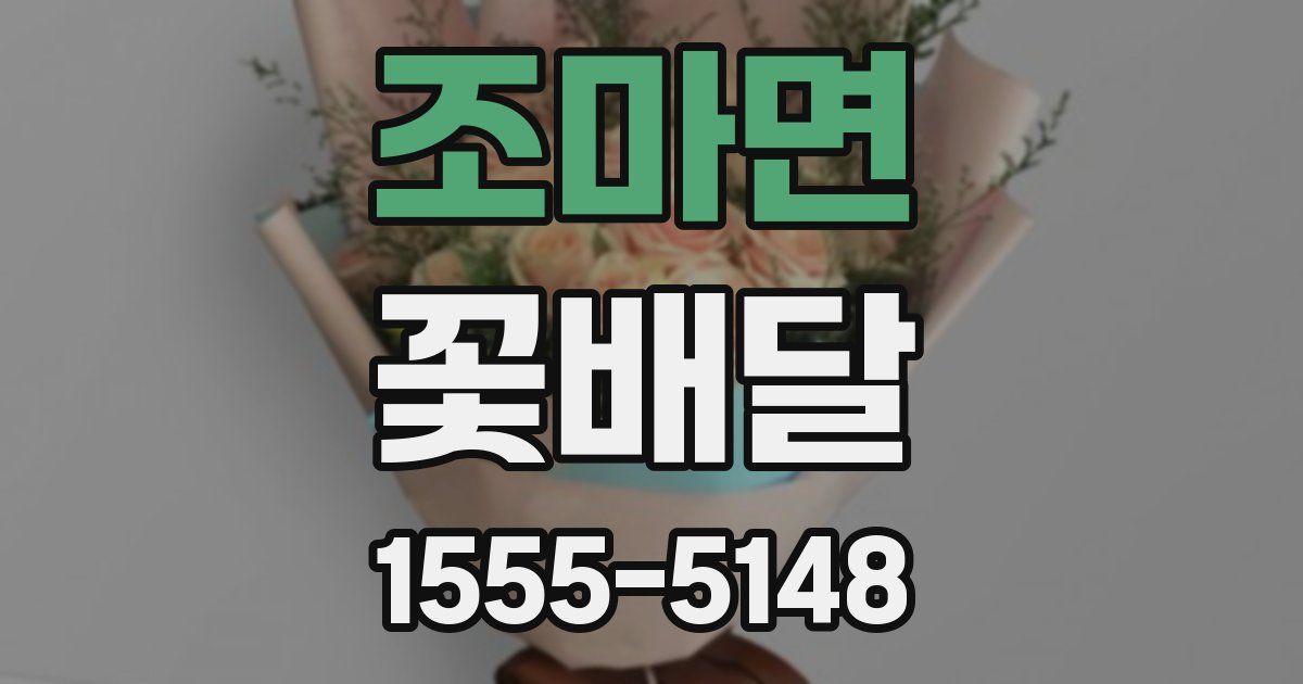 조마면 꽃배달