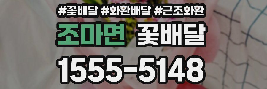 조마면 꽃배달