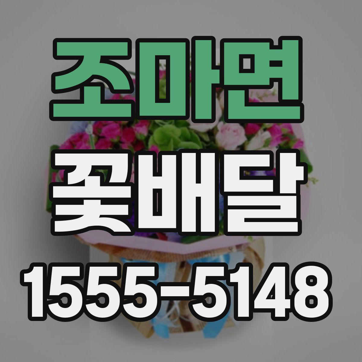 조마면 꽃배달
