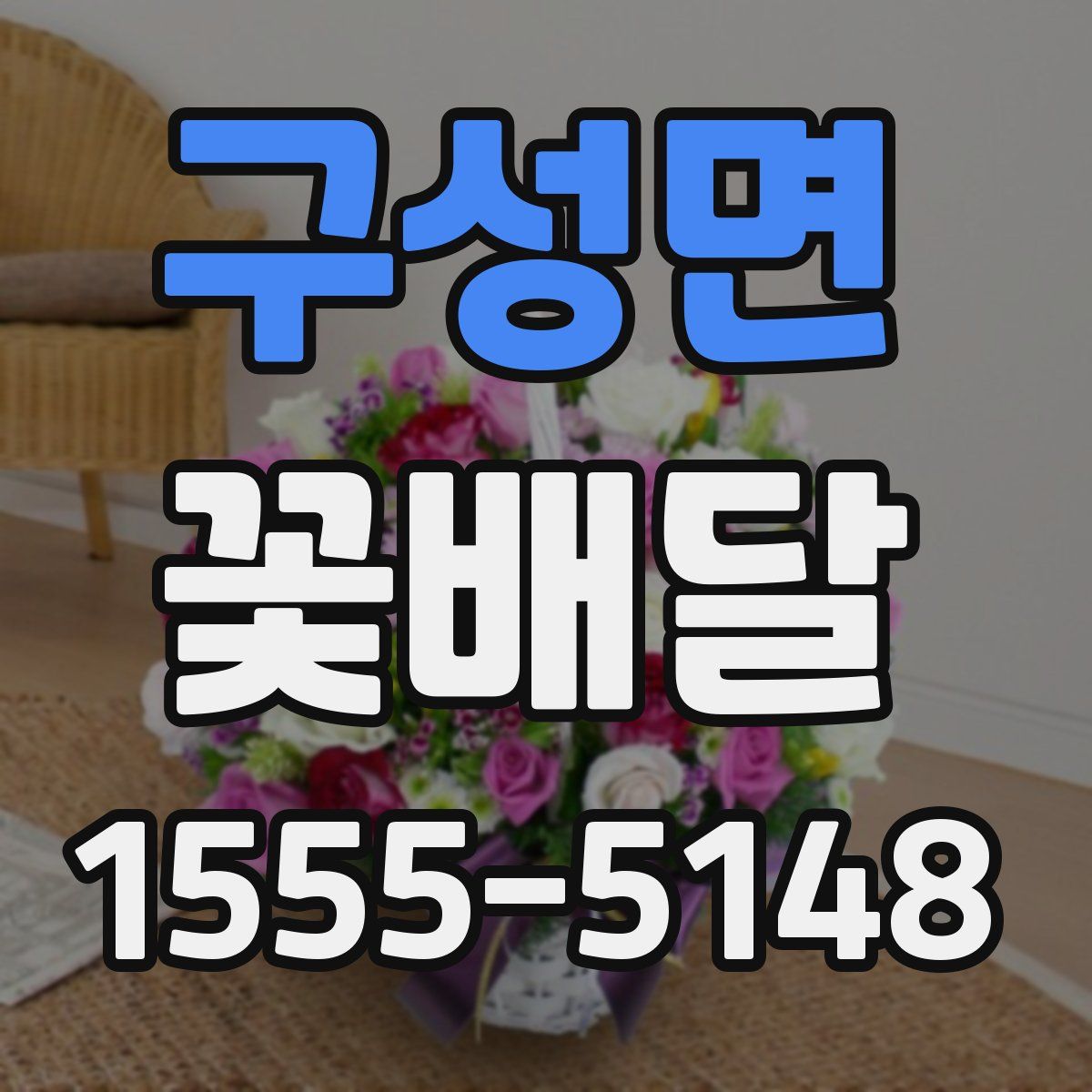 구성면 꽃배달