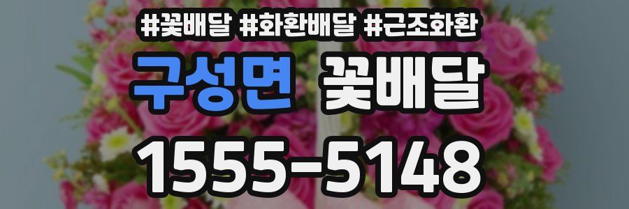 구성면 꽃배달
