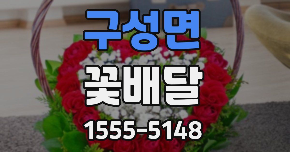 구성면 꽃배달