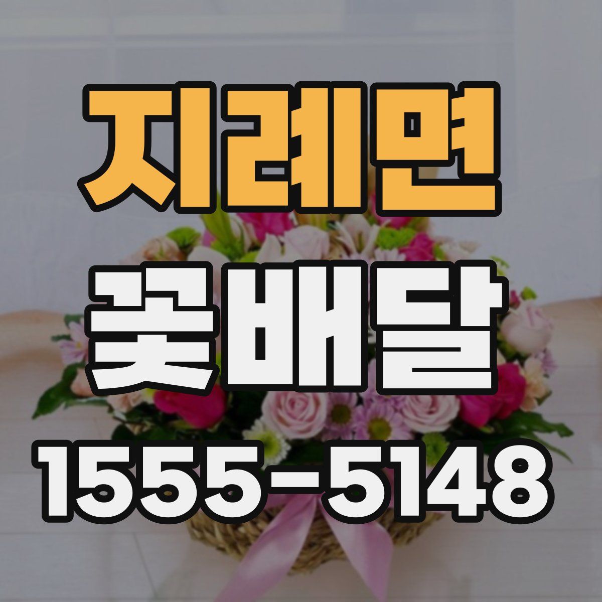 지례면 꽃배달