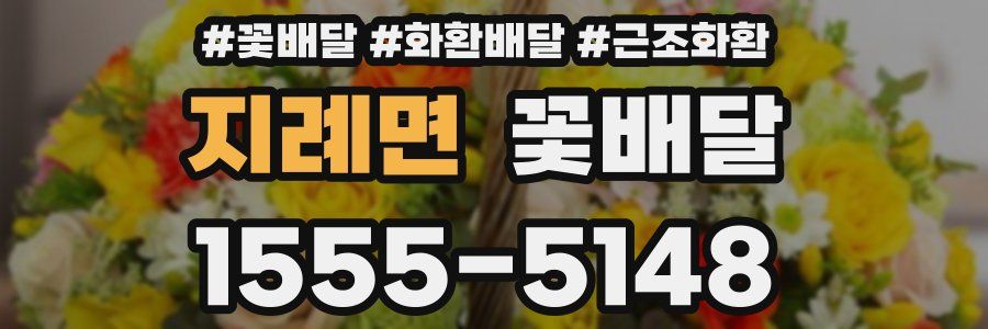 지례면 꽃배달