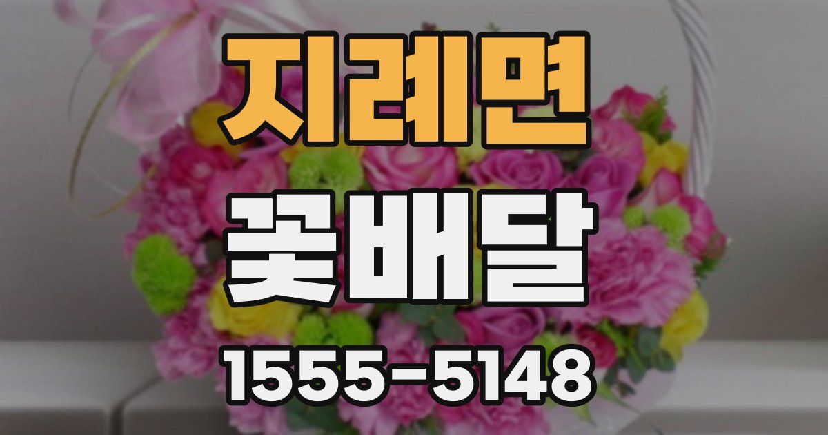지례면 꽃배달