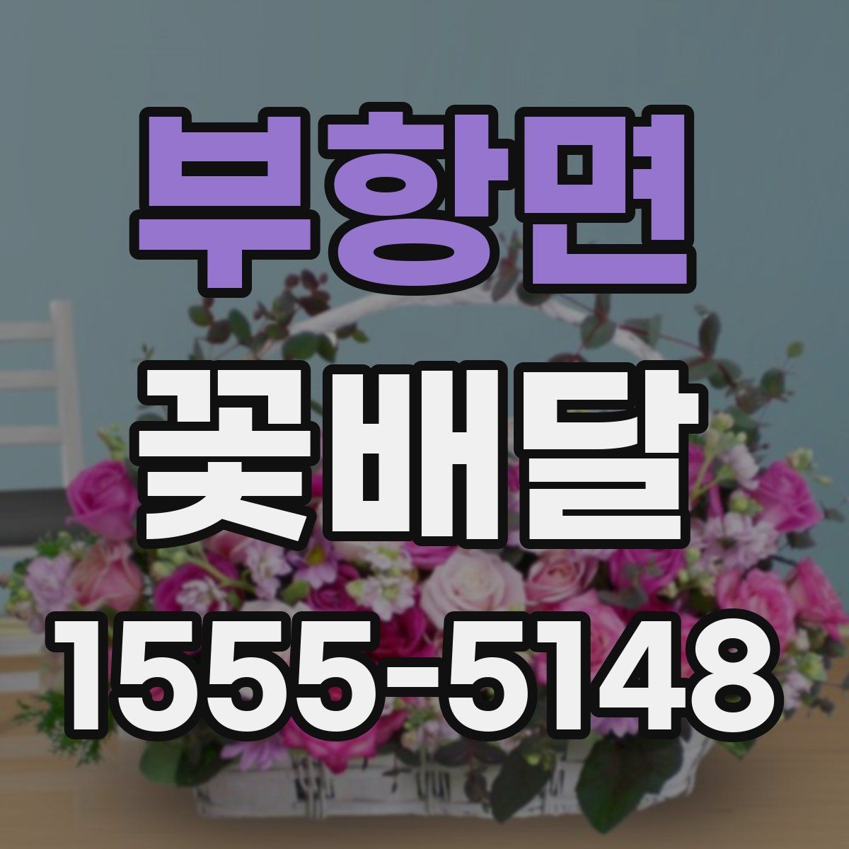 부항면 꽃배달