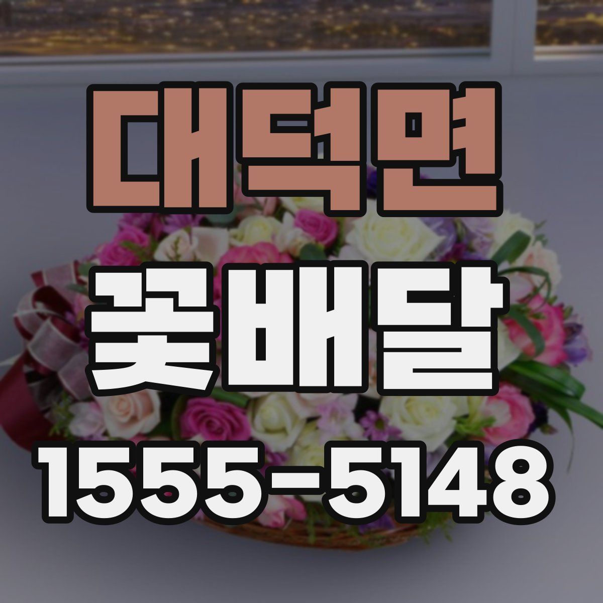 대덕면 꽃배달