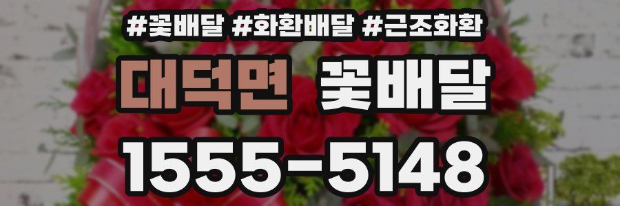 대덕면 꽃배달