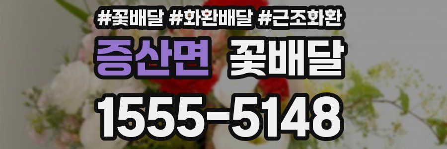 증산면 꽃배달