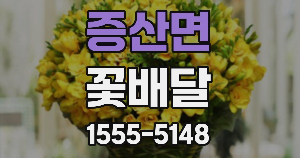 증산면 꽃배달