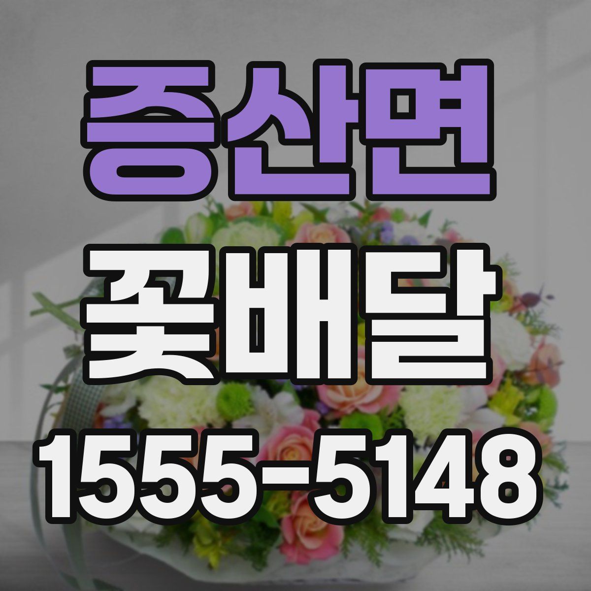 증산면 꽃배달