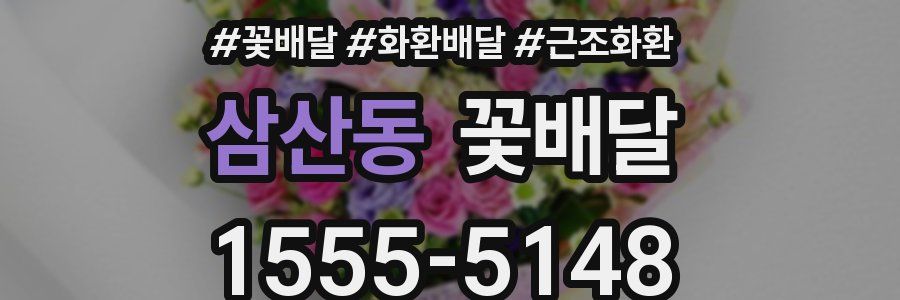 삼산동 꽃배달