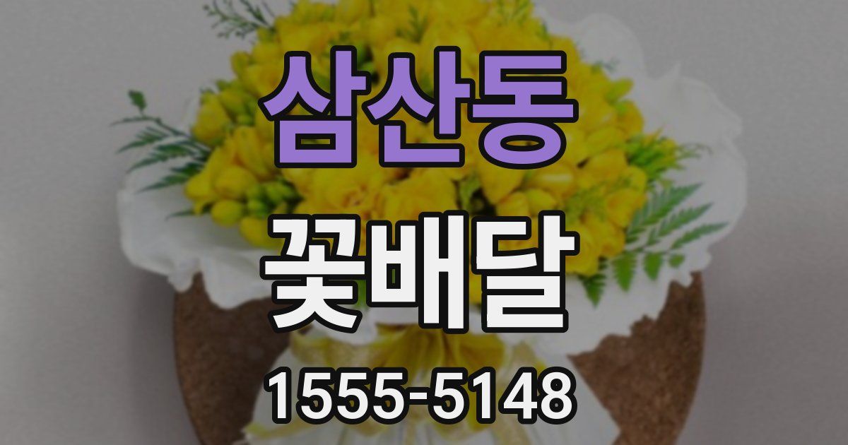 삼산동 꽃배달