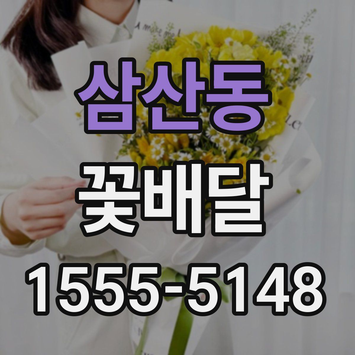 삼산동 꽃배달