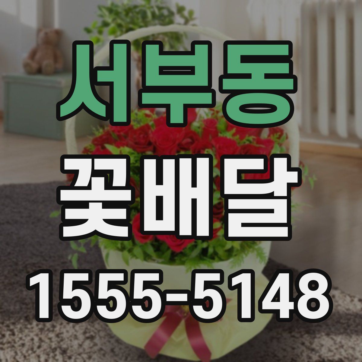 서부동 꽃배달