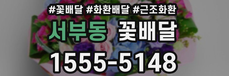 서부동 꽃배달