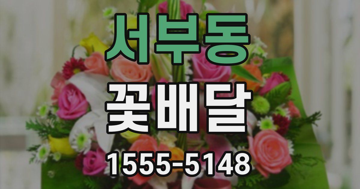 서부동 꽃배달