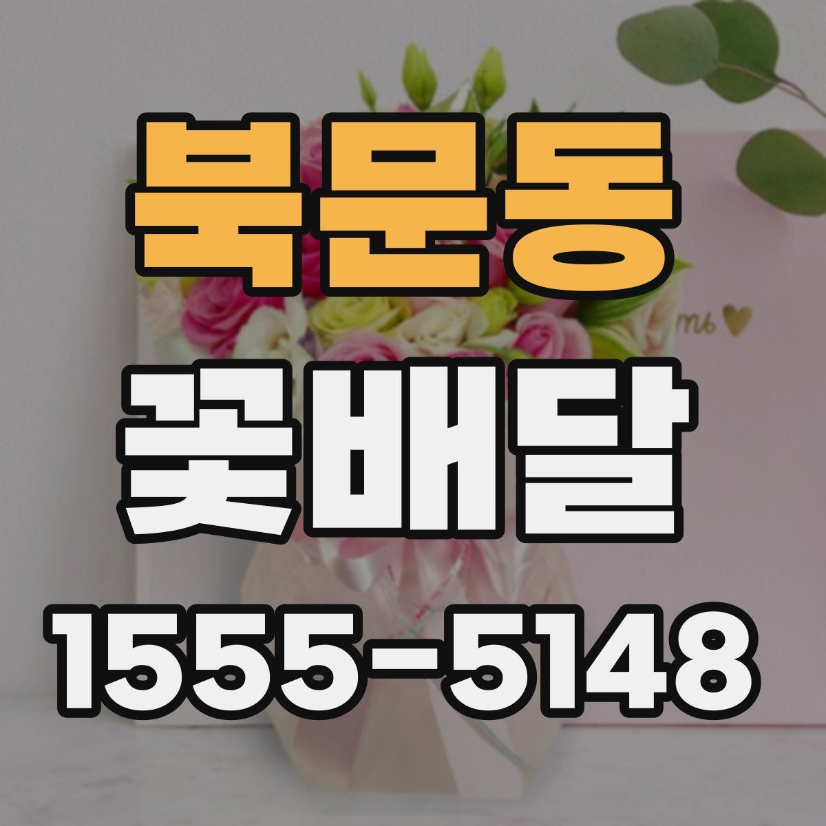북문동 꽃배달