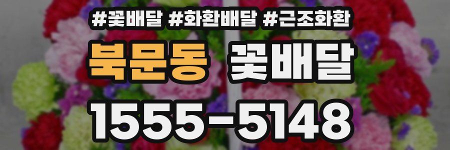 북문동 꽃배달