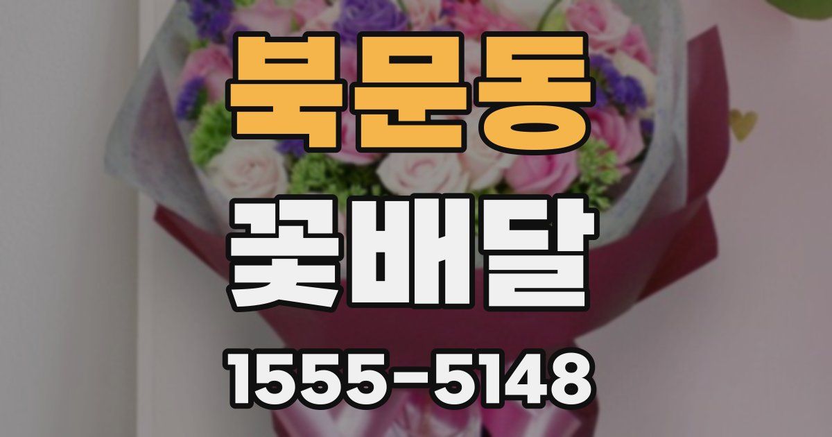 북문동 꽃배달