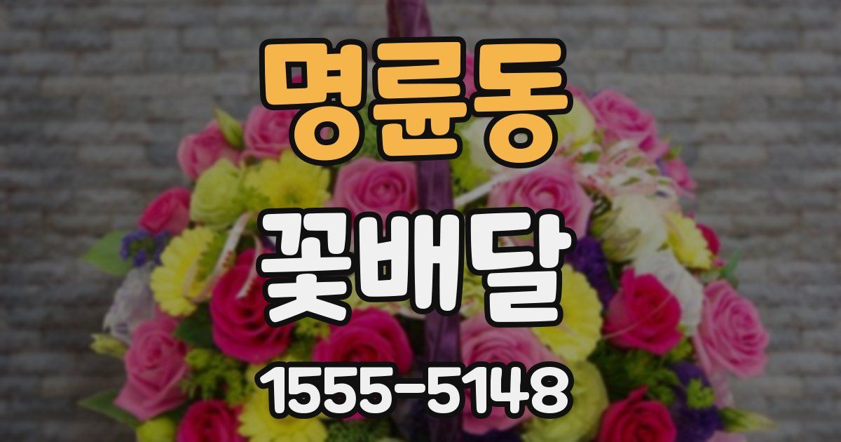 명륜동 꽃배달