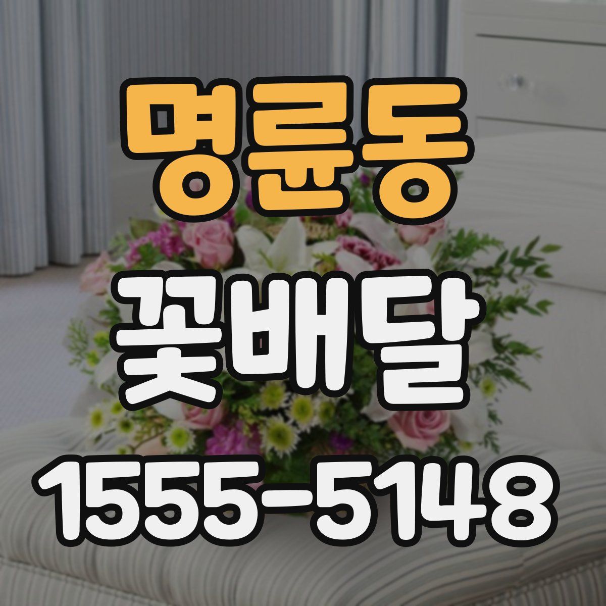 명륜동 꽃배달