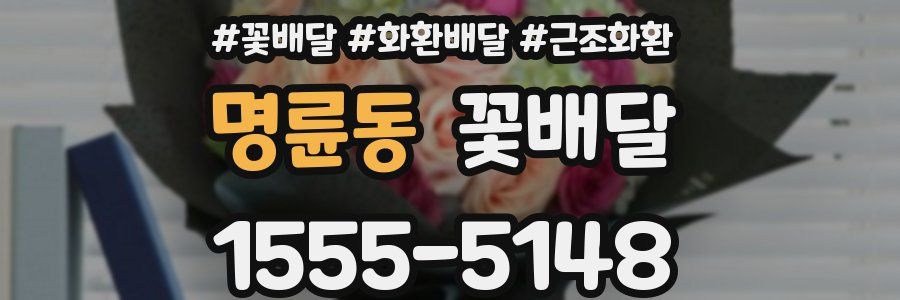 명륜동 꽃배달