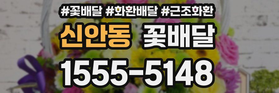 신안동 꽃배달