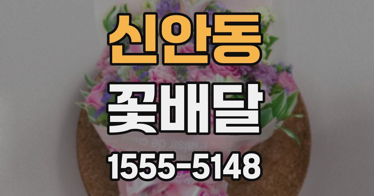 신안동 꽃배달