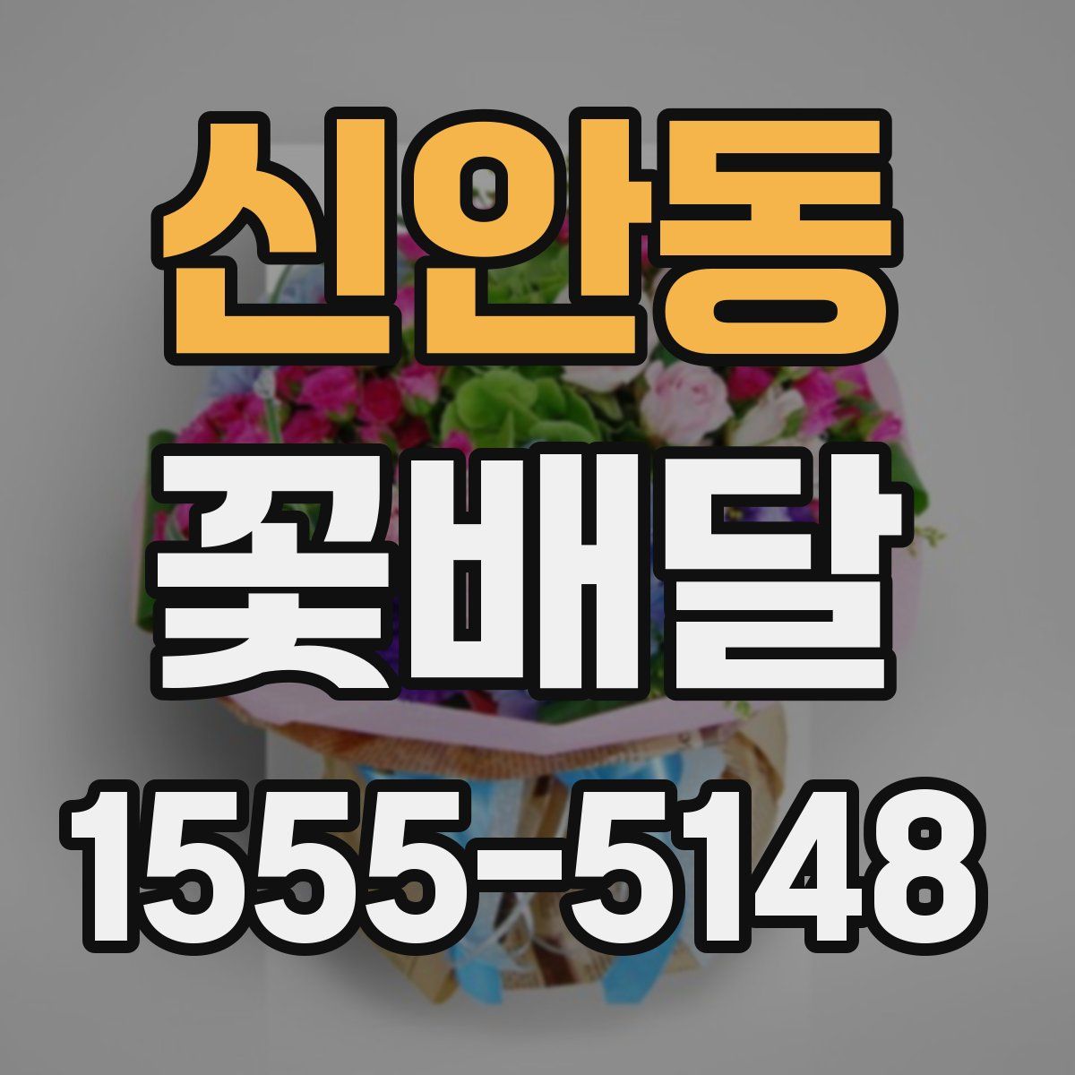 신안동 꽃배달
