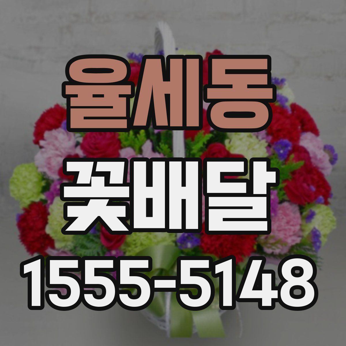 율세동 꽃배달